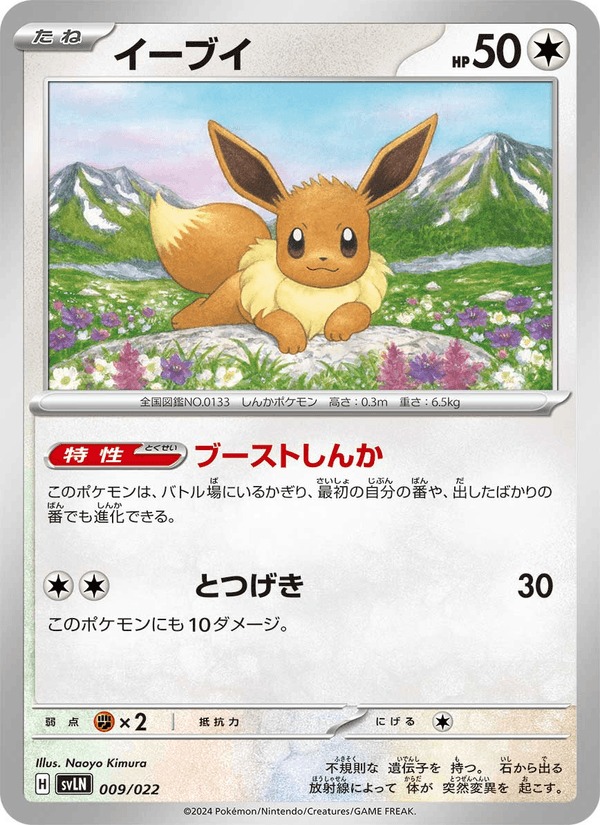 Ảnh thẻ イーブイ #009