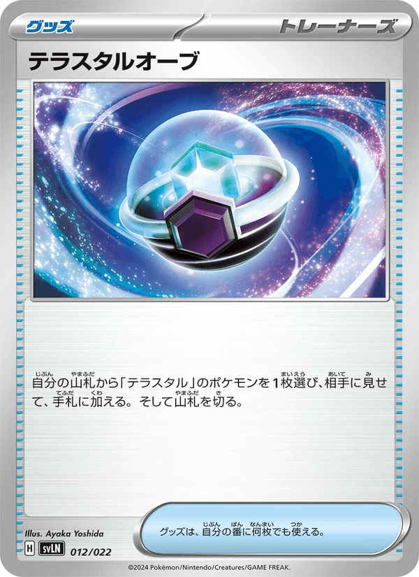 Ảnh thẻ テラスタルオーブ #012